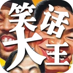 笑话大王 娛樂 App LOGO-APP開箱王