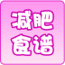 减肥食谱 LOGO-APP點子