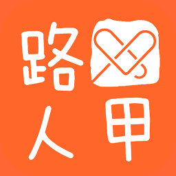 路人甲公益 生活 App LOGO-APP開箱王