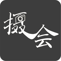摄会 攝影 App LOGO-APP開箱王