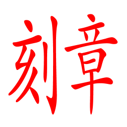 刻章 教育 App LOGO-APP開箱王