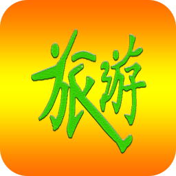 重庆旅游 旅遊 App LOGO-APP開箱王