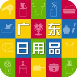 广东日用品 生活 App LOGO-APP開箱王
