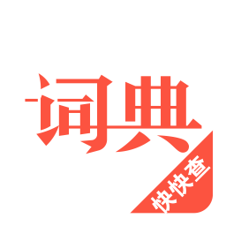 汉语词典4.7.8