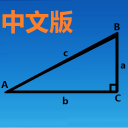 三角函数计算器中文版 教育 App LOGO-APP開箱王