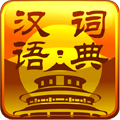 汉语词典 書籍 App LOGO-APP開箱王