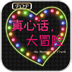 真心话大冒险2013 娛樂 App LOGO-APP開箱王