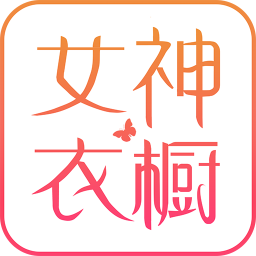 女神衣橱 購物 App LOGO-APP開箱王