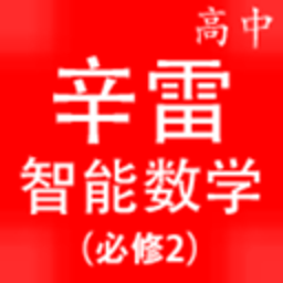 辛雷智能课程检测高中数学必修2 商業 App LOGO-APP開箱王