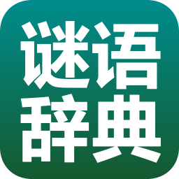 谜语辞典 教育 App LOGO-APP開箱王