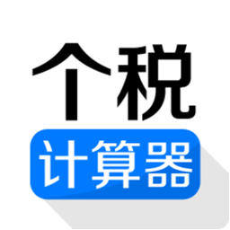 个税计算器 工具 App LOGO-APP開箱王