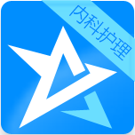 内科护理考试星题库 教育 App LOGO-APP開箱王