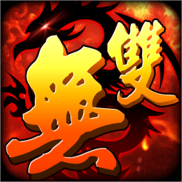 战役无双 遊戲 App LOGO-APP開箱王