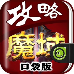 着迷攻略for魔域口袋版 書籍 App LOGO-APP開箱王