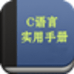 C语言手册 教育 App LOGO-APP開箱王