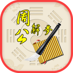 周公解梦