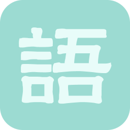 经典歇后语大全 媒體與影片 App LOGO-APP開箱王