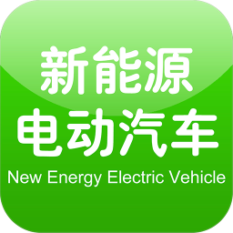 中国新能源电动汽车行业门户 商業 App LOGO-APP開箱王