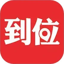 到位鸿蒙版
