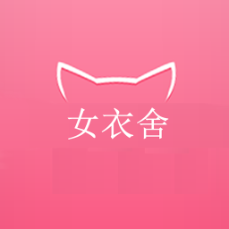 女衣舍 購物 App LOGO-APP開箱王