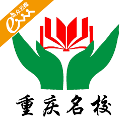 重庆名校 教育 App LOGO-APP開箱王