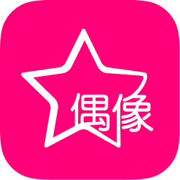 偶像来了 娛樂 App LOGO-APP開箱王