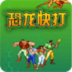 恐龙快打之终极霸王龙 角色扮演 App LOGO-APP開箱王