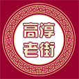 高淳老街 生活 App LOGO-APP開箱王