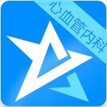 心血管内科高级职称考试星题库 教育 App LOGO-APP開箱王