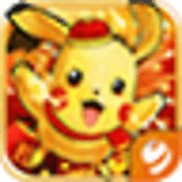 去吧皮卡丘(全民宝贝)