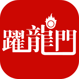 中考之跃龙门 教育 App LOGO-APP開箱王