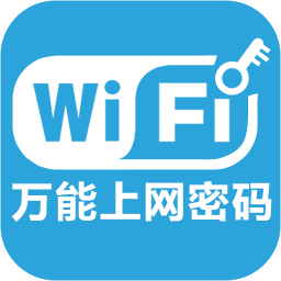 WiFi万能上网密码 工具 App LOGO-APP開箱王