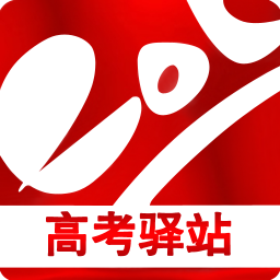 高考驿站 教育 App LOGO-APP開箱王