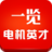 电机英才网 生活 App LOGO-APP開箱王