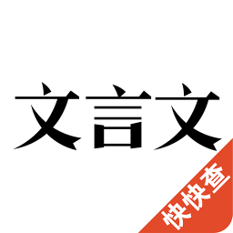 文言文 教育 App LOGO-APP開箱王