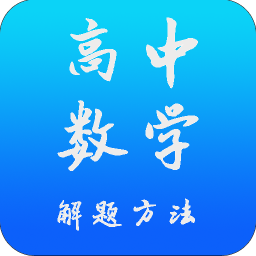 高中数学解题方法 書籍 App LOGO-APP開箱王