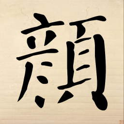 颜真卿书法赏析 書籍 App LOGO-APP開箱王