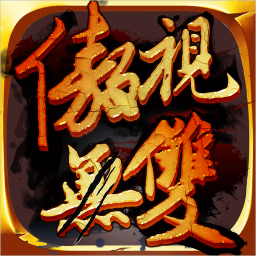 傲视无双 遊戲 App LOGO-APP開箱王