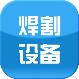 焊割设备网 商業 App LOGO-APP開箱王