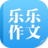 乐乐作文 教育 App LOGO-APP開箱王