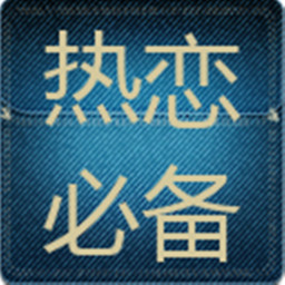 热恋必备 社交 App LOGO-APP開箱王