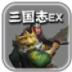 三国志吞食天地无限金币版 LOGO-APP點子