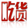 吃货