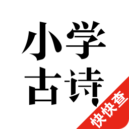 小学必背古诗 書籍 App LOGO-APP開箱王