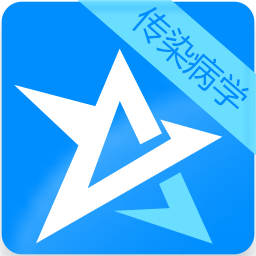 传染病学主治医师考试星题库 教育 App LOGO-APP開箱王