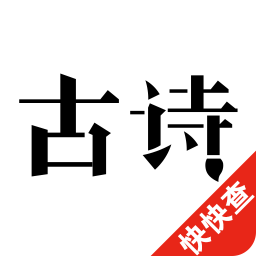 古诗300首 書籍 App LOGO-APP開箱王