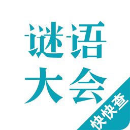 谜语大会 教育 App LOGO-APP開箱王