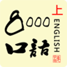 英语口语8000上部 教育 App LOGO-APP開箱王