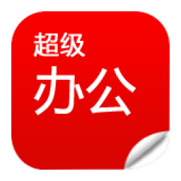 超级办公 商業 App LOGO-APP開箱王