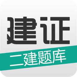 建证二建题库 教育 App LOGO-APP開箱王